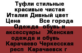 Туфли стильные красивые чистая Италия Дивный цвет › Цена ­ 425 - Все города Одежда, обувь и аксессуары » Женская одежда и обувь   . Карачаево-Черкесская респ.,Карачаевск г.